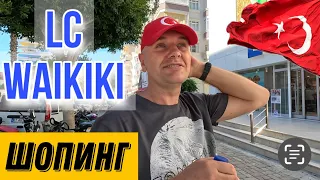 УНЫЛЫЙ ШОПИНГ  /АЛАНЬЯ LC WAIKIKI/