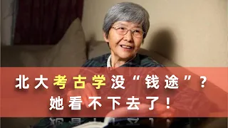 北大考古学没“钱途”？她看不下去了！