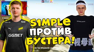 S1MPLE ИГРАЕТ 1Х1 ПРОТИВ БУСТЕРА (CS:GO)