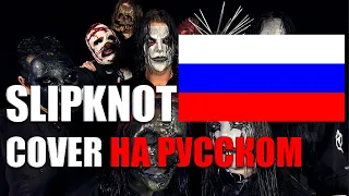 Slipknot - Snuff (EASYMETAL COVER НА РУССКОМ)