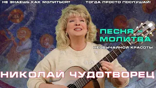 Православная песня "Чудный Святитель" Маэстро Семенова  НАША ПЕСНЯ