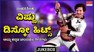 Vishnuvardhan Disco Songs | Kannada Selcted Film Songs | Kannada Audio Jukebox | MRT Music