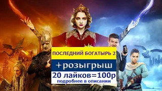 Последний Богатырь 2. (2020). Корень Зла. Дисней -Трейлер