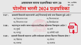 पोलीस भरती 2024 | Police Bharti 2024 Questions Papers | Police Bharti Previous Questions Papers 20