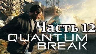 Quantum Break Прохождение без комментариев - Часть 12 - Развилка 4 : Контроль/Безумие