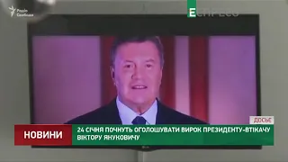 24 січня почнуть оголошувати вирок президенту-втікачу Віктору Януковичу