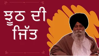 Jhooth Di Jitt ~ ਝੂਠ ਦੀ ਜਿੱਤ | Giani Sant Singh Ji Maskeen Katha