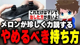 絶対にやめた方が良いプロコンの持ち方について力説するメロン【メロン/スプラトゥーン3/切り抜き】