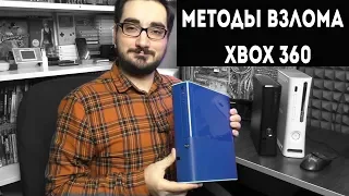 Методы взлома приставки Xbox360