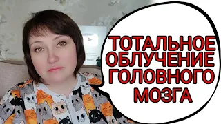 Облучение всего вещества головного мозга. Пришло время.