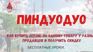 Как Покупать ОПТОМ на Пиндуодуо. или как купить по одному товаров у разных продавцов одним траншем.