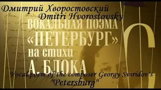 Дмитрий Хворостовский. Георгий Свиридов. ПЕТЕРБУРГ