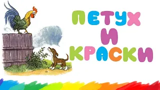 ПЕТУХ И КРАСКИ. СКАЗКА ДЛЯ МАЛЫШЕЙ. ВЛАДИМИР СУТЕЕВ