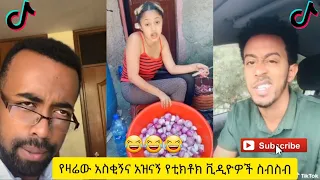 አስቂኝ የቲክቶክ ቪዲዮች | Tik Tok Ethiopia new funny videos #42 | new funny Ethiopian videos 🤣🤣 2020 today 😂