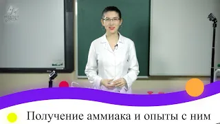 Практическая работа №6. Получение аммиака и опыты с ним. 9 класс.