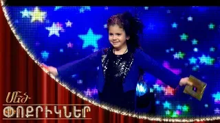 Մեծ փոքրիկներ|Little Big Shots Little magician Yeva Amiryan|Եվա Ամիրյան