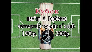 1999р 2000р  Кубок присвячений пам'яті А.  Горбенко