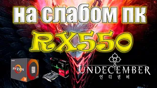 Undecember на слабом пк RX550