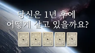 당신은 1년 후에 어떻게 살고 있을까요?