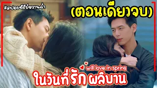 (ตอนเดียวจบ) #สปอยซีรี่ย์ ในวันที่รักผลิบาน There Is a Lover in My Home Town (2024) EP.1-21จบ