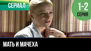 ▶️ Мать и мачеха 1 - 2 серия - Мелодрама | 2012 - Русские мелодрамы