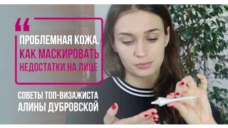 Проблемная кожа. Как маскировать недостатки на лице. Советы ТОП-визажиста