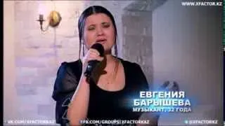 Последняя любовь Евгений Барышевой на X FactorKz3. Полуфинал