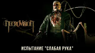 NecroVisioN: Испытание "Слабая рука" (Победитель Демонов).