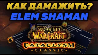 ГАЙД ЭЛЕМ PVE CATACLYSM CLASSIC | GUIDE ELEM SHAMAN CATACLYSM CLASSIC PVE | КАК ДАМАЖИТЬ ЗА ЭЛЕМА