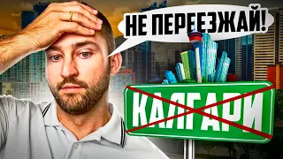 НЕ ПЕРЕЕЗЖАЙ в КАЛГАРИ в 2024 пока не посмотришь это видео | Минусы Калгари