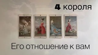 4 КОРОЛЯ. ЕГО ОТНОШЕНИЕ К ВАМ 💗