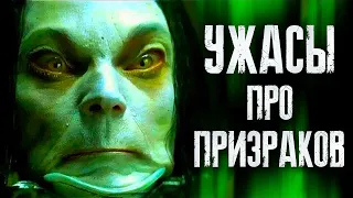 ТОП 8 ЛУЧШИЕ ФИЛЬМЫ УЖАСОВ ПРО ПРИЗРАКОВ | САМЫЕ СТРАШНЫЕ УЖАСЫ ВСЕХ ВРЕМЕН | КиноСоветник 2023/2024