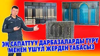 Сиз каалаган ДАРБАЗАЛАР бизде ЖАСАЛАТ ~ Жаңы ФАСОНДОР чыкты ~ Жеткирүү, Орнотуу КАРАЛГАН