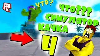 ЧТО? СИМУЛЯТОР КАЧКА 4??? НОВЫЙ НЕВИДИМЫЙ ТРОЛЛИНГ КАЧКОВ РОБЛОКС