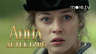 Анна-Детективъ 2 сезон | Трейлер (2021)