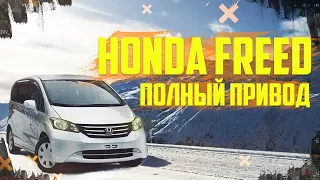 HONDA FREED 4WD - ЛУЧШЕ ЧЕМ НИВА