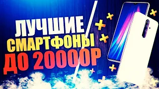 ЛУЧШИЕ СМАРТФОНЫ 2020 до 20000 рублей | НАЧАЛО ГОДА