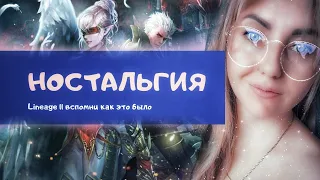 Ностальгируем по старой Lineage 2