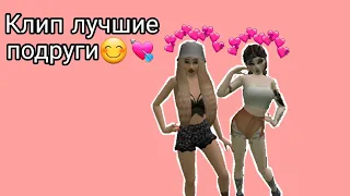 КЛИП ЛУЧШИЕ ПОДРУГИ♡|| avakin life || 😘