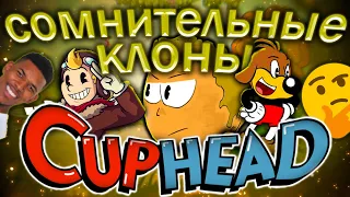 СОМНИТЕЛЬНЫЕ КЛОНЫ CUPHEAD (не стоило туда лезть)