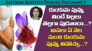 గర్భిణీలు కుంకుమ పువ్వు తింటే ఏం జరుగుతుంది | #Saffron Benefits During Pregnancy | DrSwapna Chekuri