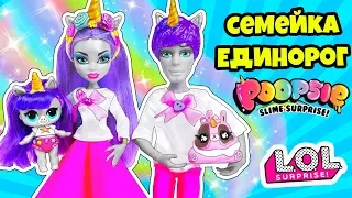 СЕМЕЙКА Пупси Единорожки Куклы ЛОЛ Сюрприз! Мультик Poopsie LOL Families Surprise Dolls MAKEOVER