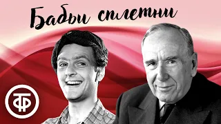 Бабьи сплетни. Юрий Яковлев, Ростислав Плятт и др. в радиопостановке по пьесе Карло Гольдони (1957)