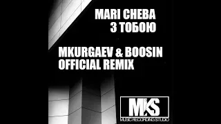 Mari Cheba - З Тобою ( MKurgaev & Boosin Official Remix )