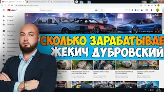 Сколько зарабатывает Жекич Дубровский на Youtube