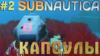 Subnautica Прохождение ► ИССЛЕДУЕМ КАПСУЛЫ #2