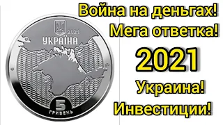 Жёсткая ответка новинка от НБУ 2021 5 гривен маяки Украины супер инвестиции