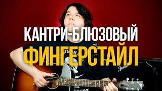 Как играть кантри фингерстайл The Devil Wears a Suit and Tie - Colter Wall