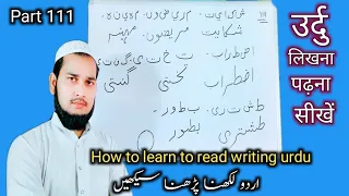 Learn how to write Urdu Part 111 | Urdu likhna sikhen | اردو لکھنا پڑھنا سیکھیں آنلائن | urdu imla