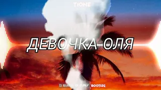 T1One - Девочка Оля (DJ Maniek & DJ CURLY BOOTLEG 2021)